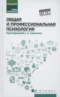 Общая и профессиональная психология: учеб. пособие