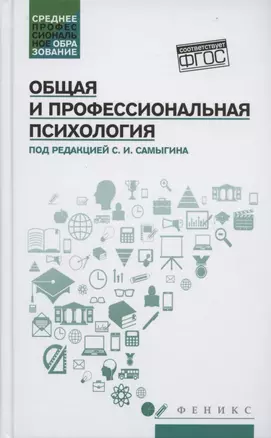 Общая и профессиональная психология: учеб. пособие — 2867014 — 1