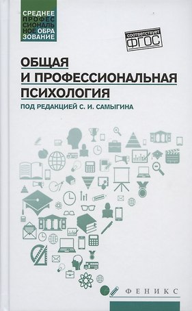 Общая и профессиональная психология: учеб. пособие
