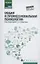 Общая и профессиональная психология: учеб. пособие — 2867014 — 1