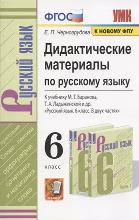 Дидактические материалы по русскому языку. 6 класс. К учебнику М.Т. Баранова, Т.А. Ладыженской и др. "Русский язык. 6 класс. В двух частях" (М.: Просвещение) — 2889999 — 1