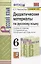 Дидактические материалы по русскому языку. 6 класс. К учебнику М.Т. Баранова, Т.А. Ладыженской и др. "Русский язык. 6 класс. В двух частях" (М.: Просвещение) — 2889999 — 1