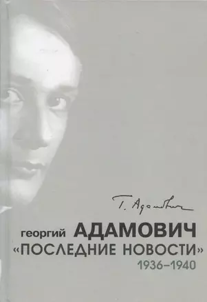 "Последние новости". 1936-1940 — 2893509 — 1