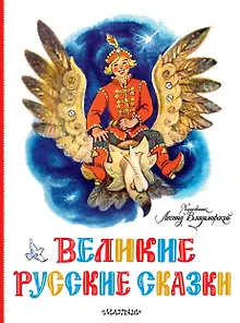 Великие русские сказки. Художник Л. Владимирский