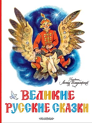 Великие русские сказки. Художник Л. Владимирский