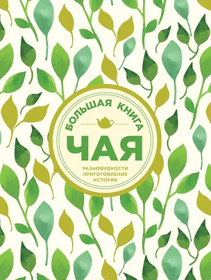 Книга Большая книга чая (листья) (И. Васильева)
