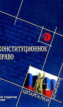 Книга Конституционное право Российской Федерации для студентов вузов. 2 -е изд. (Михаил Смоленский) — 1