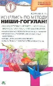 Исцелись по методу Ниши-Гогулан!