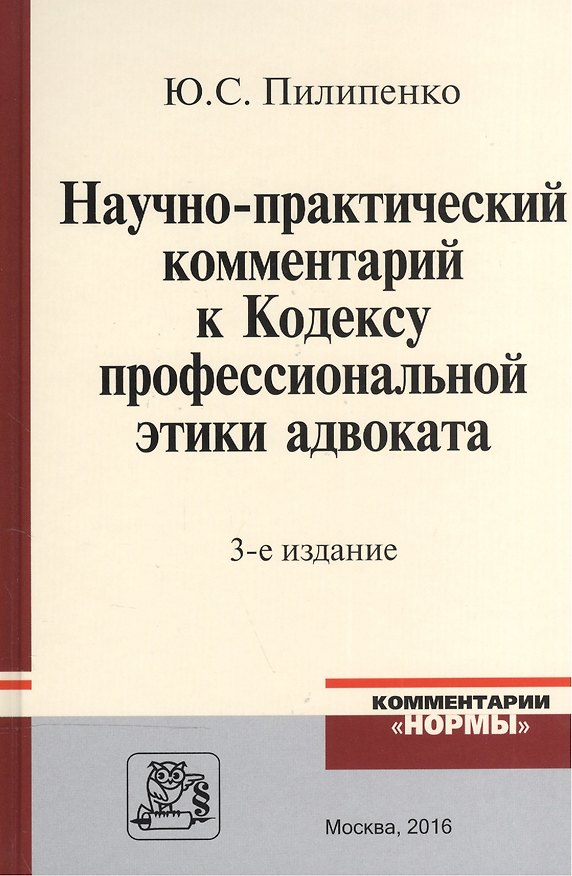 Книга Научно-практический комментарий к Кодексу профессиональной этики адвоката () — 1