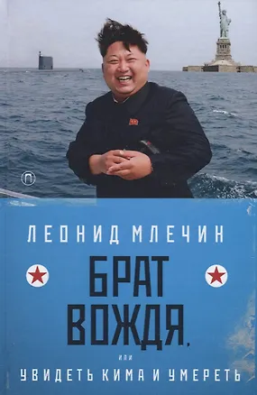 Книга Брат вождя, или Увидеть Кима и умереть: повесть (Леонид Млечин)