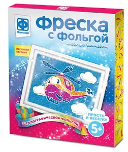 Набор для творчества Фантазёр Фреска с фольгой Полетаем?!