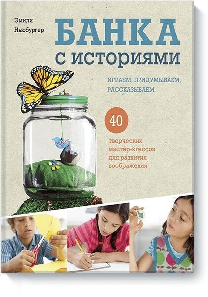 

Банка с историями. Играем, придумываем, рассказываем