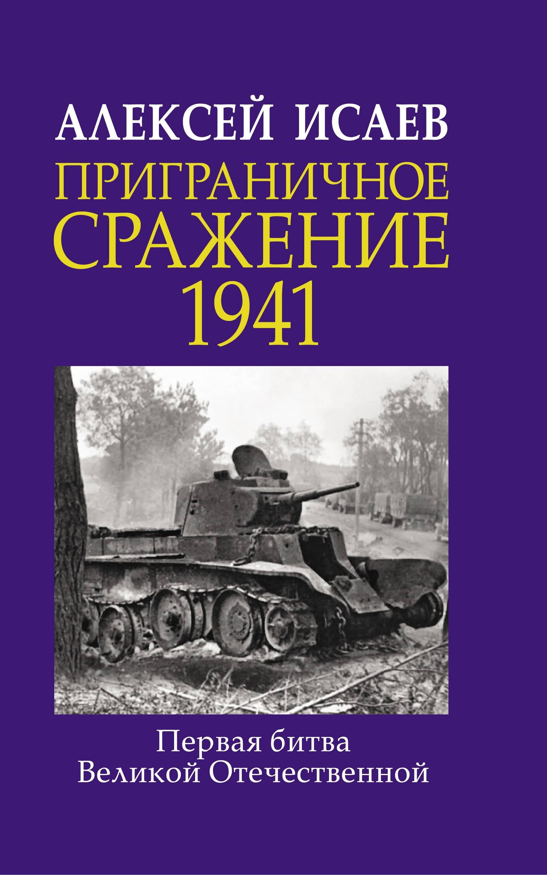 

Приграничное сражение 1941. Первая битва Великой Отечественной.