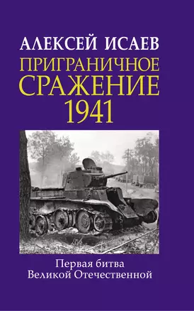 Приграничное сражение 1941. Первая битва Великой Отечественной. — 2781776 — 1