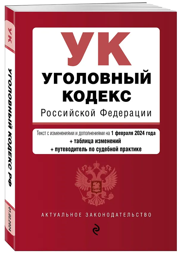 Книга Уголовный кодекс РФ. В ред. на 01.02.24 с табл. изм. и указ. суд. практ. / УК РФ () — 4
