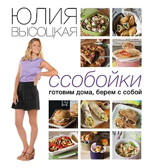Книга Ссобойки. Готовим дома, берем с собой (Юлия Высоцкая)