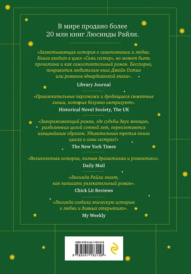Книга Семь сестер. Сестра тени (Люсинда Райли) — 2