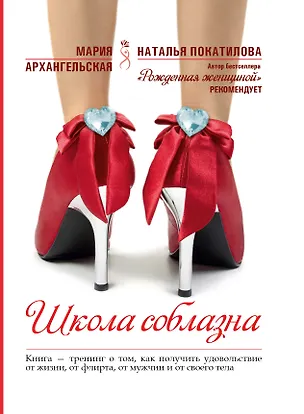 Книга Школа соблазна (Мария Архангельская)