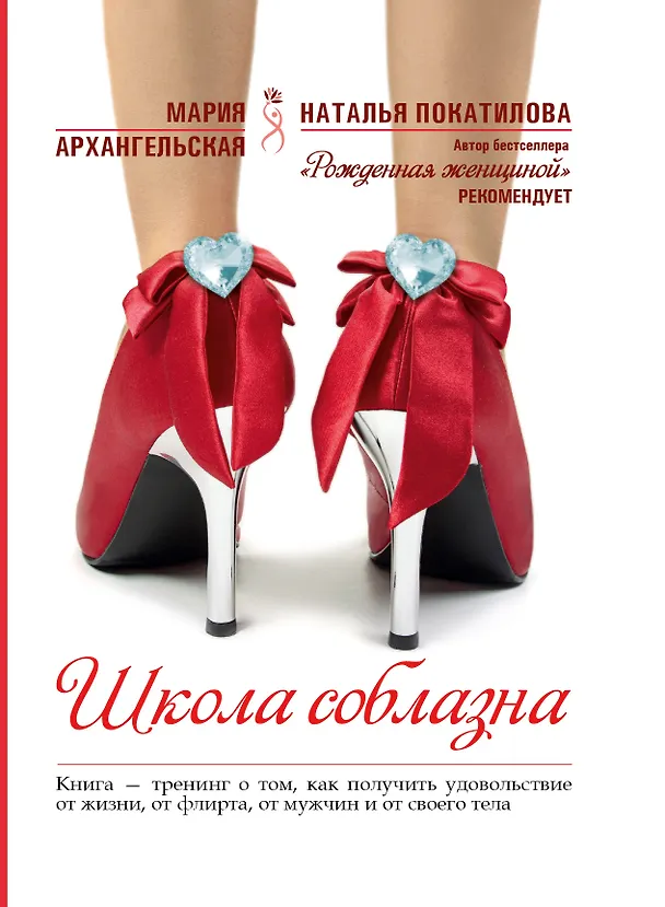 Книга Школа соблазна (Мария Архангельская) — 1
