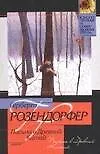 Книга Письма в Древний Китай (Герберт Розендорфер)