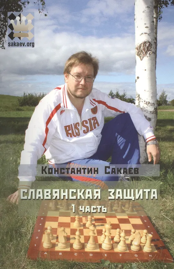 Книга Славянская защита ч.1 (м) (+2 изд) Сакаев () — 1