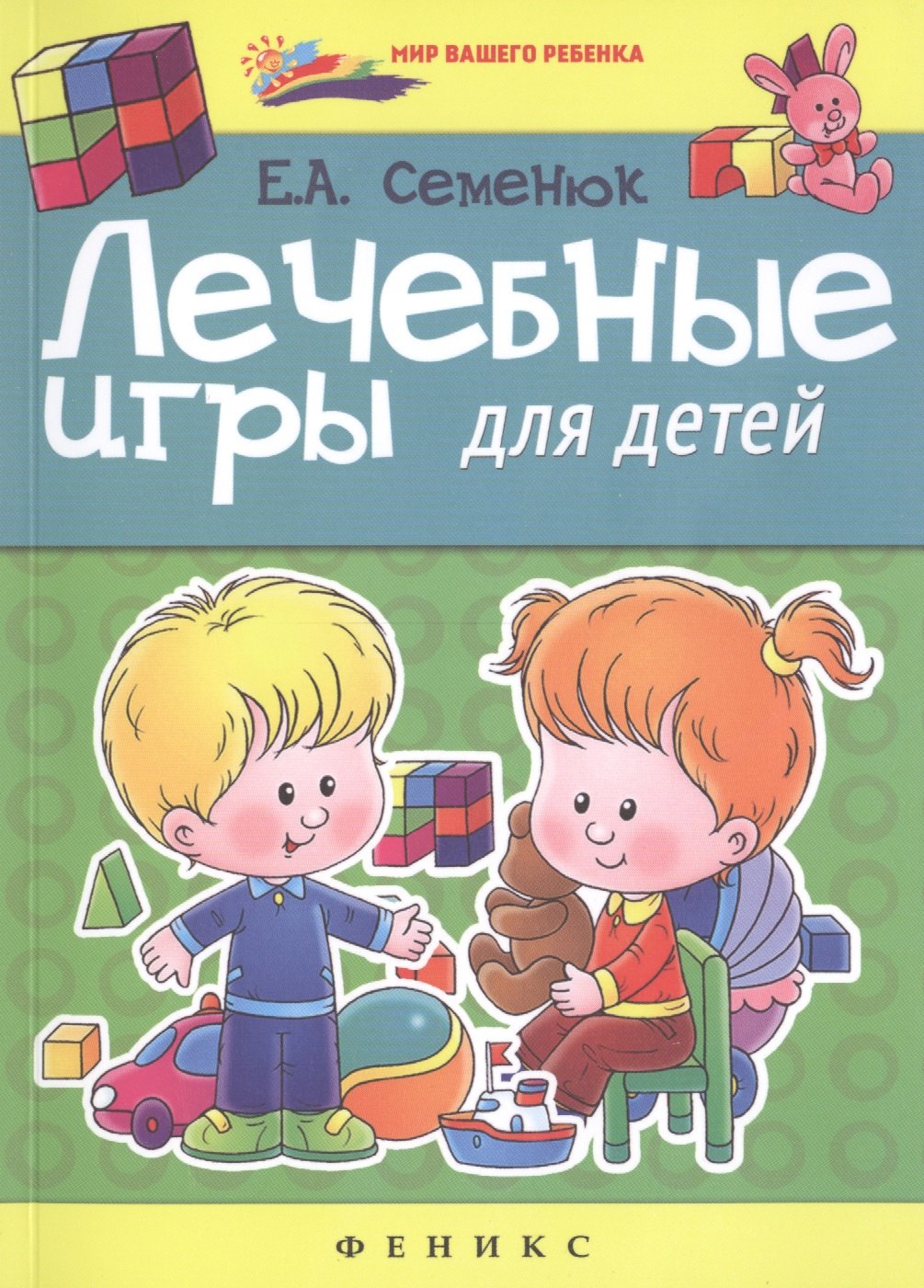 

Лечебные игры для детей
