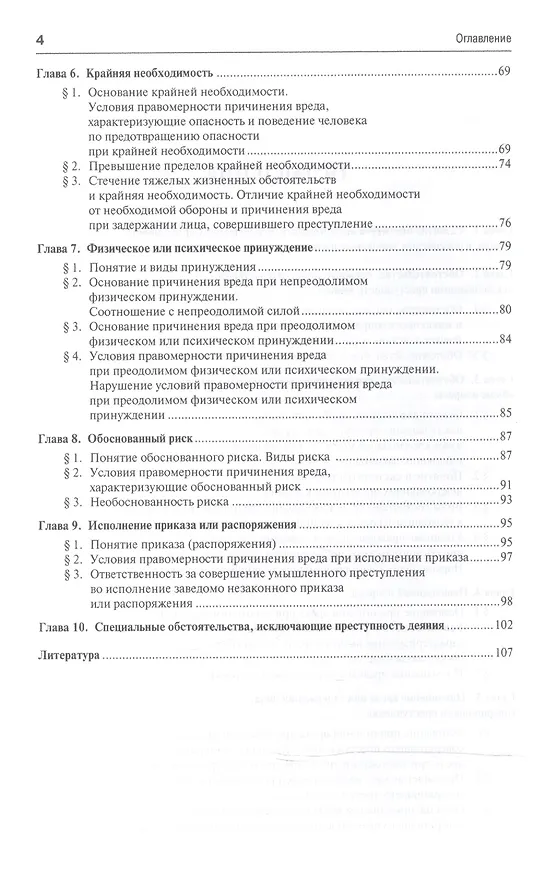 Книга Обстоятельства, исключающие преступность деяния: учебное пособие для магистрантов () — 3