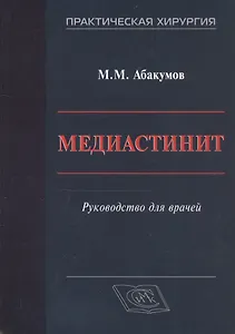 Медиастинит. Руководство для врачей