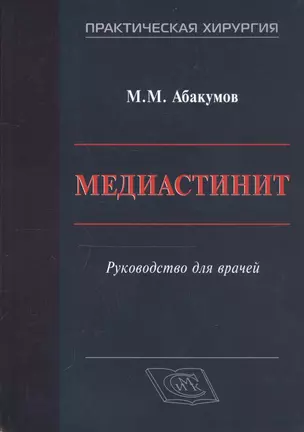 Медиастинит. Руководство для врачей — 2811072 — 1