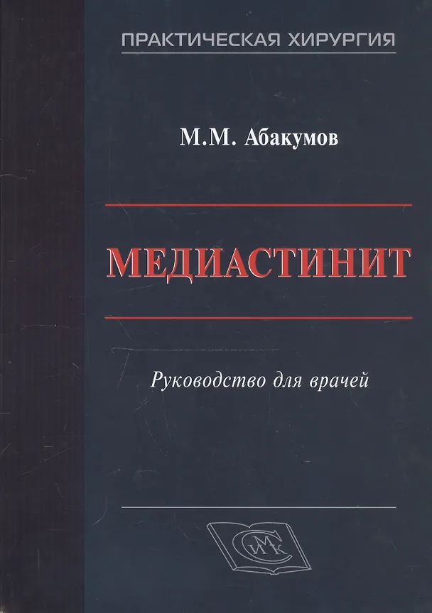 Книга Медиастинит. Руководство для врачей (Михаил Абакумов) — 1