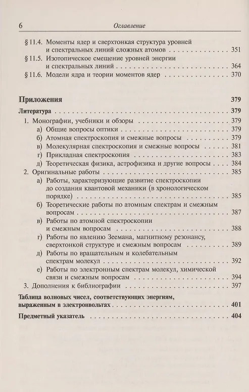 Книга Атомная и молекулярная спектроскопия. Атомная спектроскопия (Михаил Ельяшевич) — 5