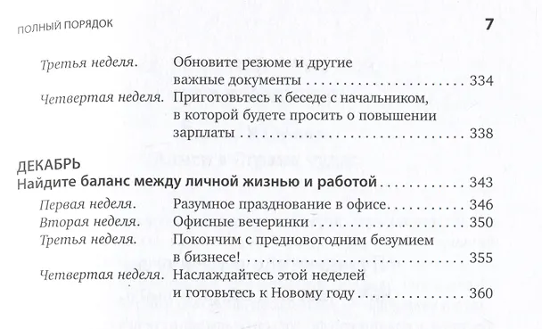 Книга Полный порядок: Понедельный план борьбы с хаосом на работе, дома и в голове (Реджина Лидс) — 4