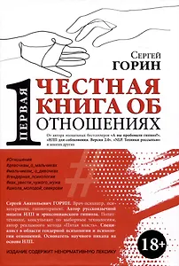 Первая честная книга про отношения