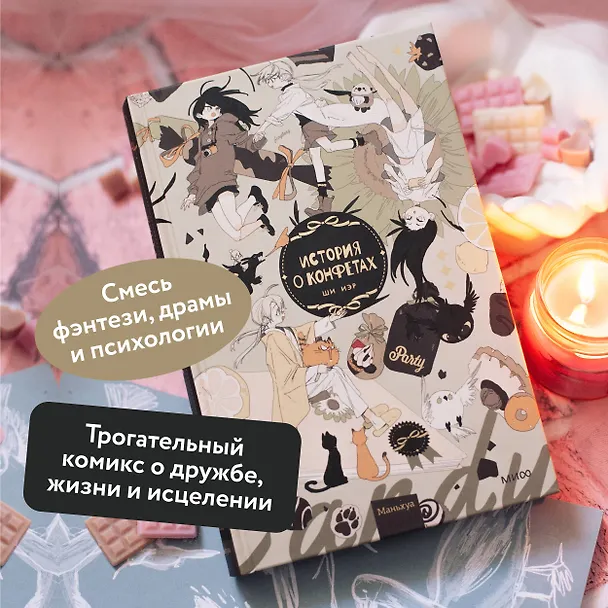 История о конфетах. Маньхуа 2998198 — 6