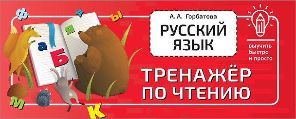 Книга Русский язык. Тренажёр по чтению (Анастасия Горбатова) — 1
