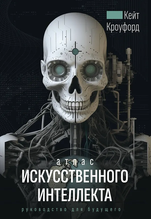 Книга Атлас искусственного интеллекта. Руководство для будущего (Кейт Кроуфорд) — 1