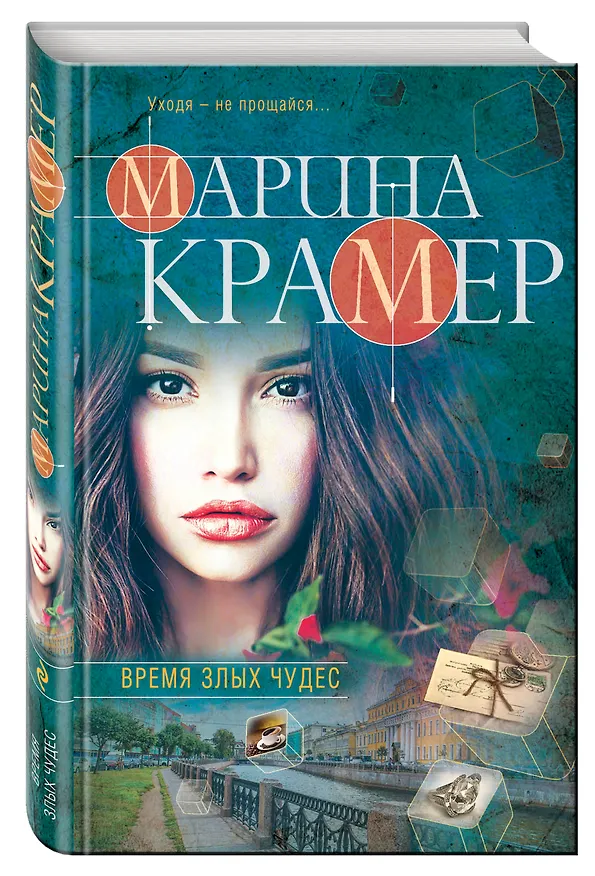 Книга Время злых чудес (Марина Крамер) — 4