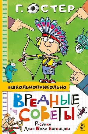 Книга Вредные советы (Григорий Остер)