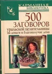 500 заговоров уральской целительницы на деньги и благополучие