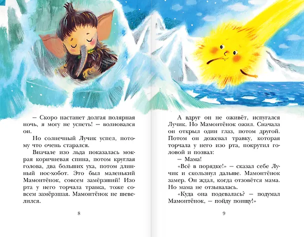 Книга Мама для мамонтенка и другие сказки (Дина Непомнящая) — 8