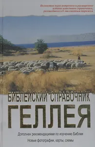 Библейский справочник. Геллей Генри. (Библия для всех)