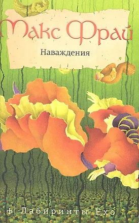 Книга Наваждения (Макс Фрай)