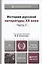 История русской литературы XX века. Часть 1. Учебник для бакалавров — 2333189 — 2