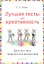 Лучшие тесты на креативность. Диагностика творческого мышления — 2349858 — 1