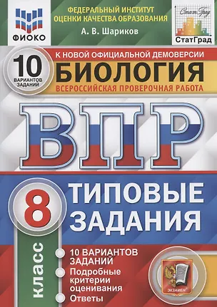 Книга Биология. Всероссийская проверочная работа. 8 класс. Типовые задания. 10 вариантов заданий. Подробные критерии оценивания. Ответы (Александр Шариков)