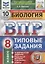 Биология. Всероссийская проверочная работа. 8 класс. Типовые задания. 10 вариантов заданий. Подробные критерии оценивания. Ответы — 2843429 — 1