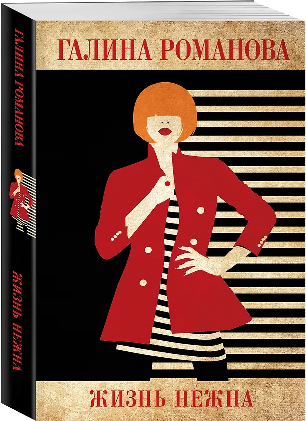 Книга Жизнь нежна (Галина Романова) — 4