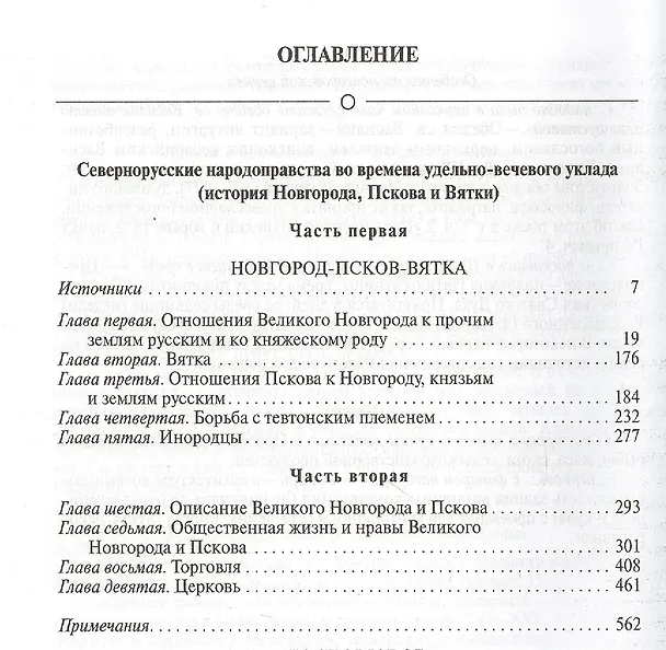 Книга Собрание сочинений в 12 томах. Русская история в жизнеописаниях ее главнейших деятелей. Том 10. Северно-русские народоправства во времена удельно-вечевого уклада (история Новгорода, Пскова и Вятки). Часть 1, 2 (начало). Комплект из 12 книг () — 2