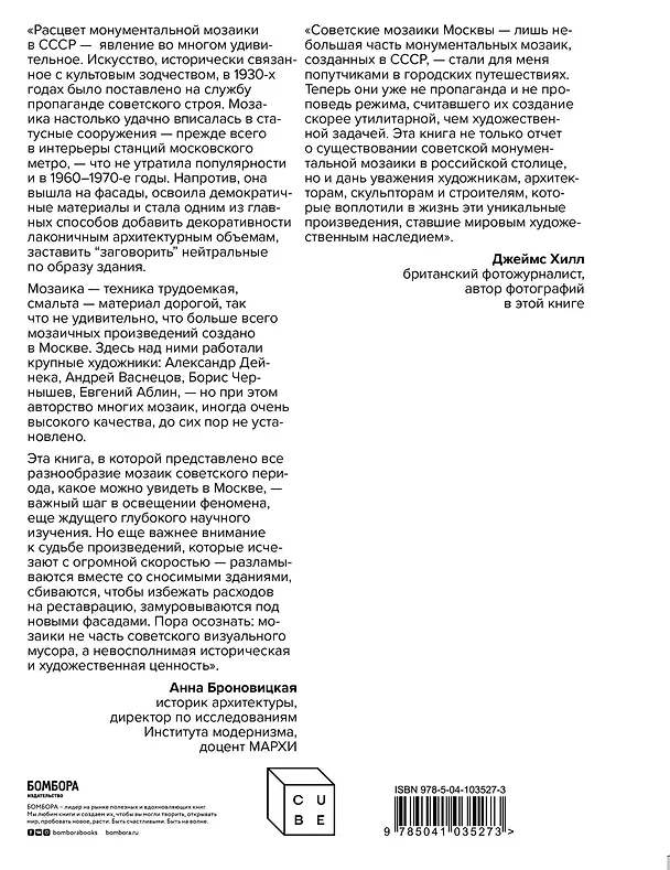 Книга Монументальная мозаика Москвы: между утопией и пропагандой (Джеймс Хилл) — 2