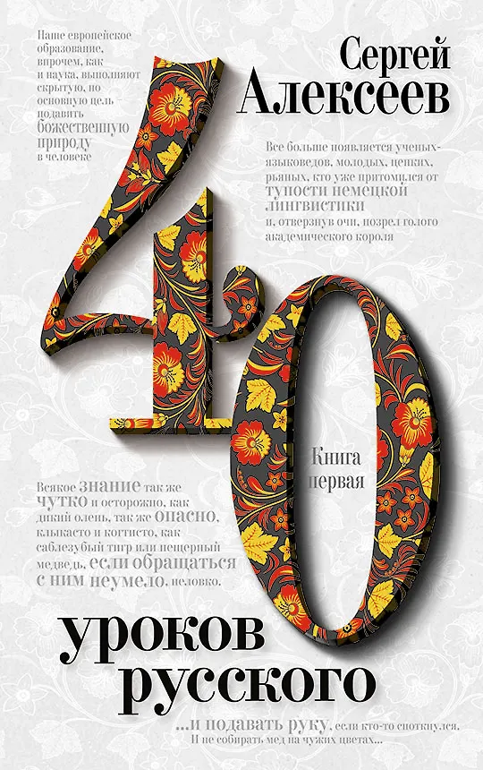 Книга Комплект «Сорок уроков русского» (комплект из 2 книг) (Сергей Алексеев) — 2